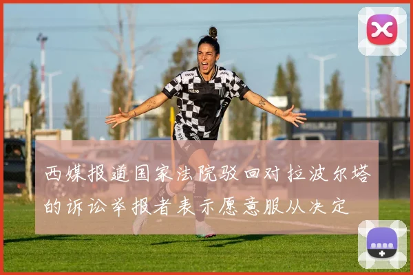 西媒报道国家法院驳回对拉波尔塔的诉讼举报者表示愿意服从决定