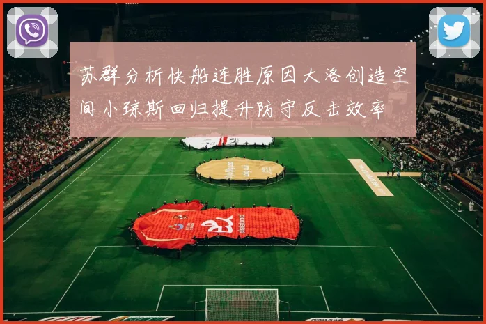 苏群分析快船连胜原因大洛创造空间小琼斯回归提升防守反击效率