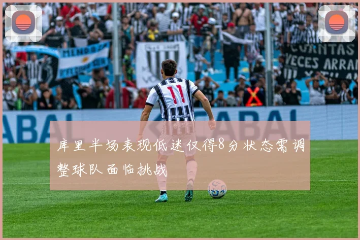 库里半场表现低迷仅得8分状态需调整球队面临挑战