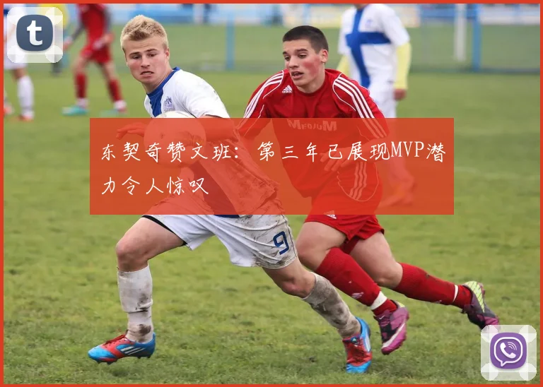 东契奇赞文班：第三年已展现MVP潜力令人惊叹