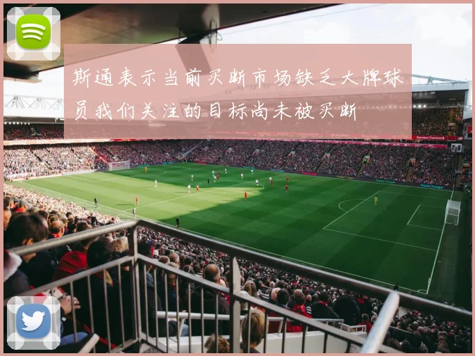 斯通表示当前买断市场缺乏大牌球员我们关注的目标尚未被买断