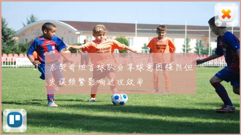 东契奇坦言球队分享球意图强烈但失误频繁影响进攻效率